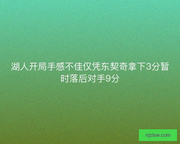 湖人开局手感不佳仅凭东契奇拿下3分暂时落后对手9分 湖人开局手感不佳仅凭东契奇拿下3分暂时落后对手9分