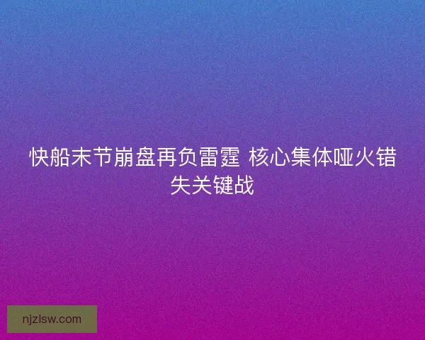 快船末节崩盘再负雷霆 核心集体哑火错失关键战